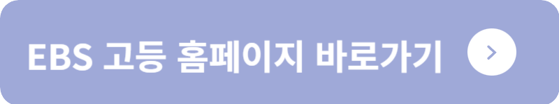 EBS 고등 홈페이지 바로가기