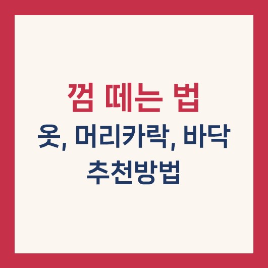껌 떼는 법