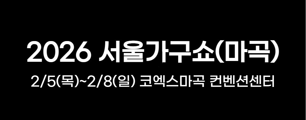 서울가구쇼 마곡