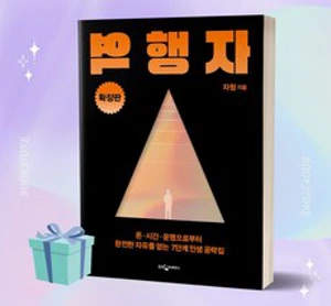 [웅진지식하우스]역행자 (확장판) : 돈·시간·운명으로부터 완전한 자유를 얻는 7단계 인생 공략집&#44; 웅진지식하우스&#44; 자청