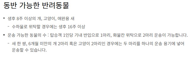 대한항공 반려동물 동반 좌석 신청방법