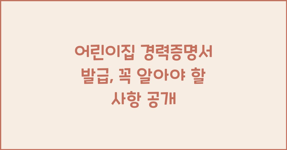 어린이집 경력증명서 발급