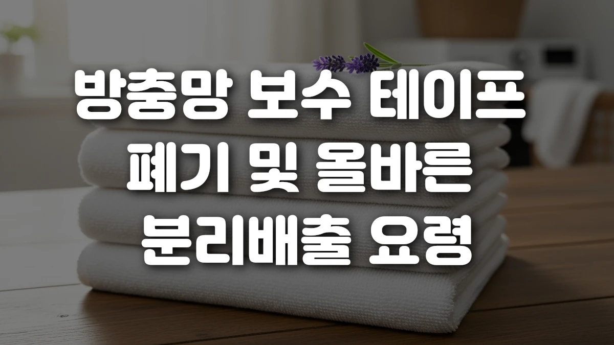방충망 보수 테이프 폐기 및 올바른 분리배출 요령
