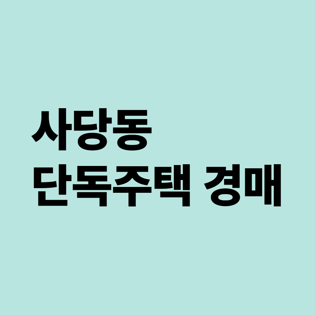 서울 동작구 사당동 단독주택 경매&amp;#44; 2024타경5210