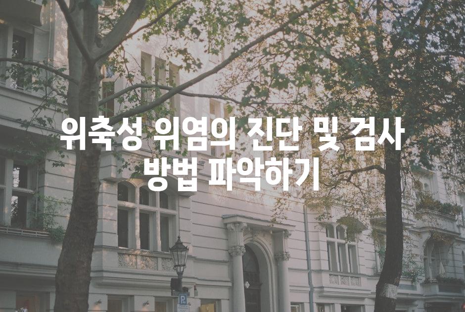 위축성 위염의 진단 및 검사 방법 파악하기