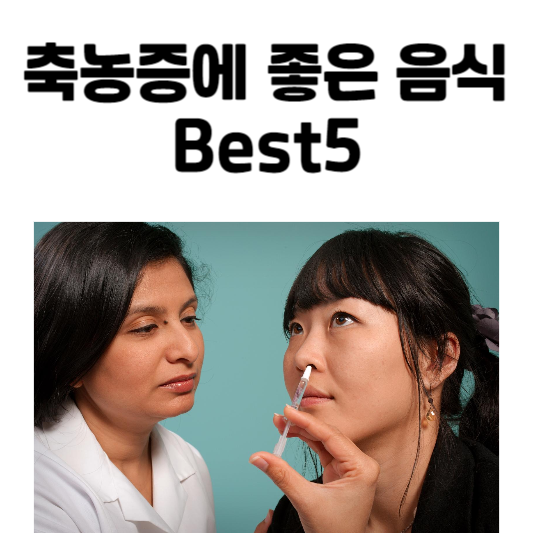 축농증에 좋은 음식