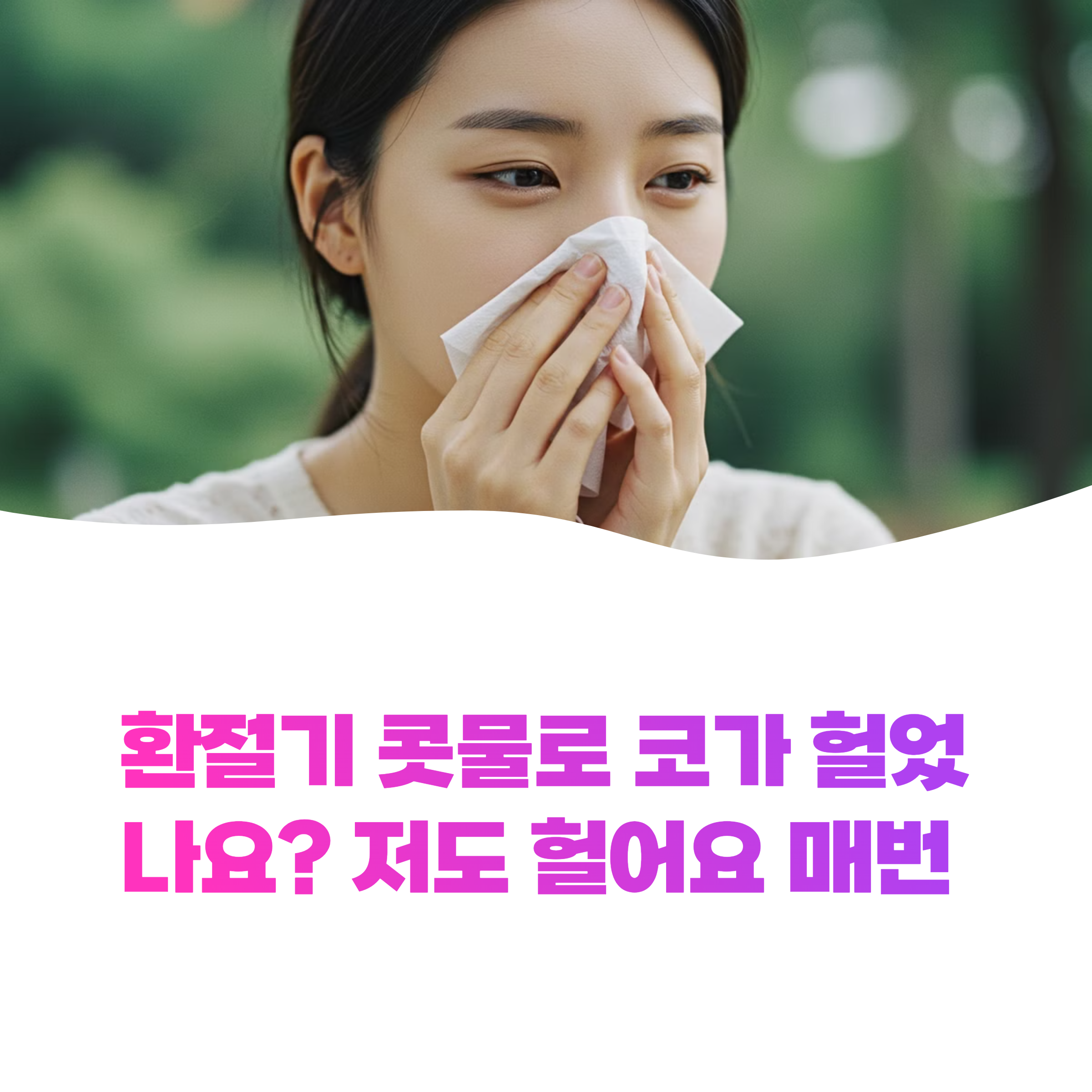 환절기 콧물로 코가 헐었을 때 해결법 8가지로 코 통증 없애는 법