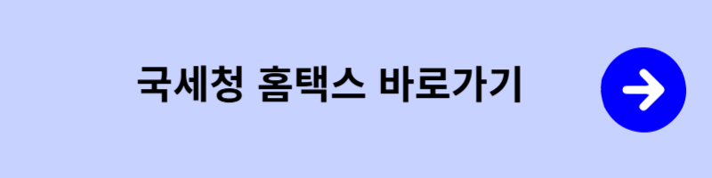 국세청 홈택스 바로가기