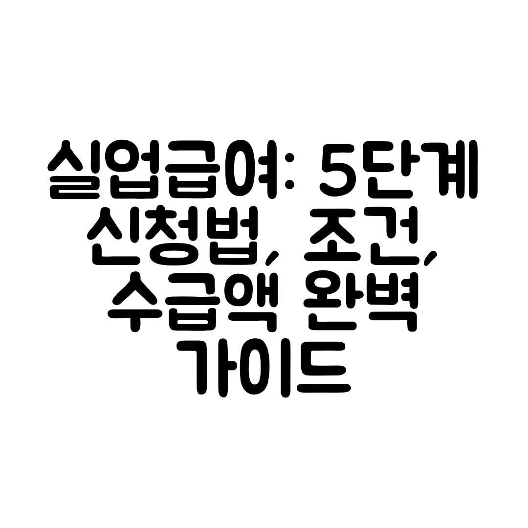 실업급여 5단계 신청법, 조건, 수급액 완벽 가이드