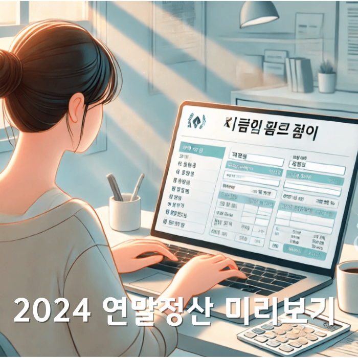 2024 연말정산 미리보기