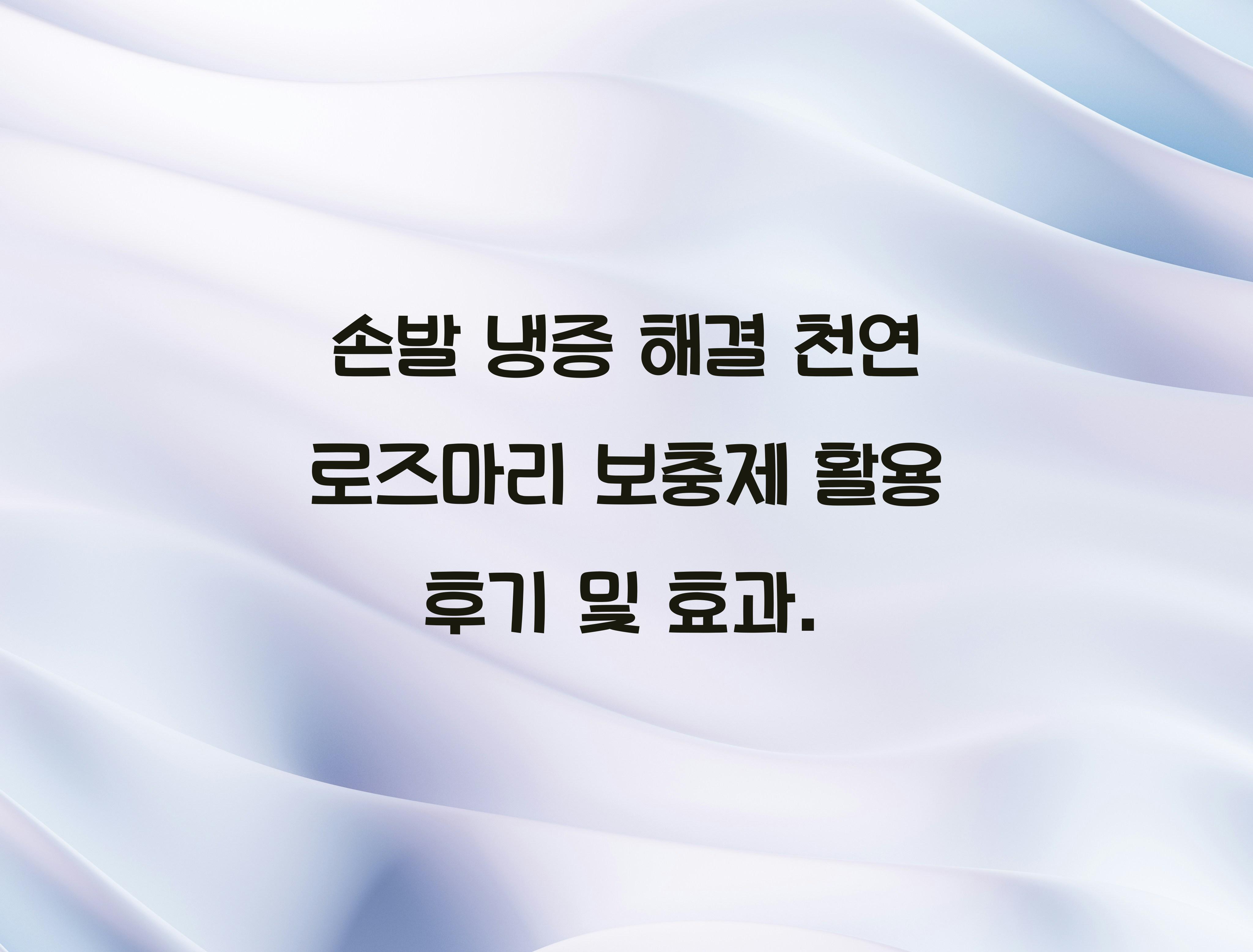 손발 냉증 해결 천연 로즈마리 보충제
