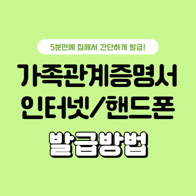 가족관계증명서-인터넷-발급-20