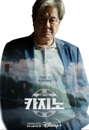 최민식-차무식-카지노
