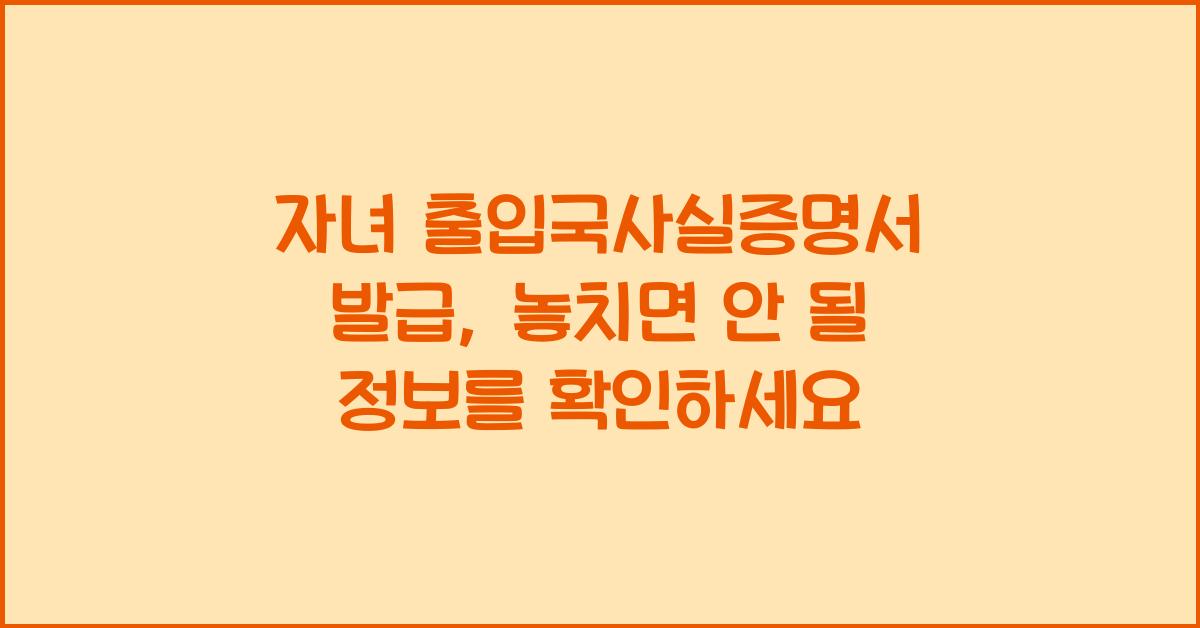 자녀 출입국사실증명서 발급