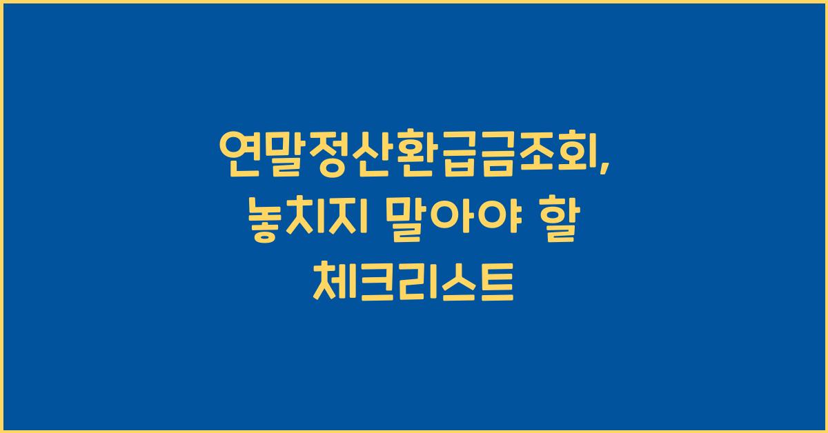 연말정산환급금조회
