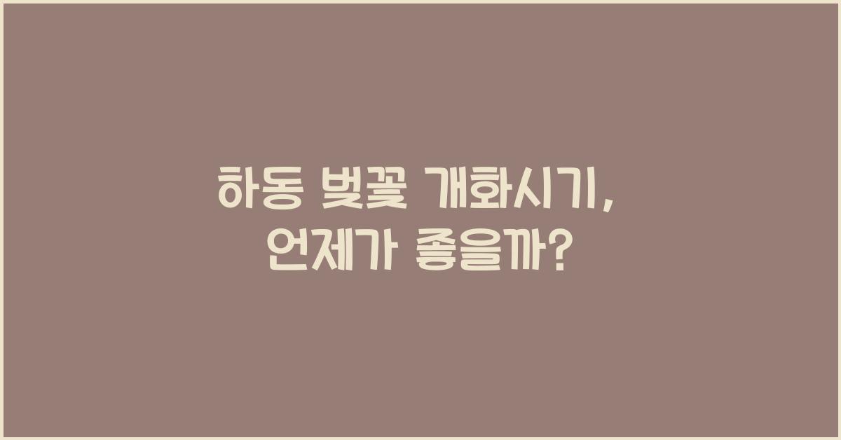 하동 벚꽃 개화시기