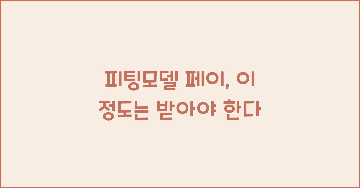 피팅모델 페이