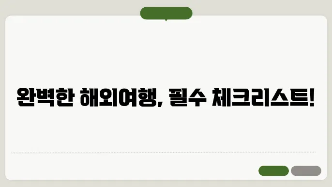 해외여행 준비물 리스트 및 여행 시 유의 사항