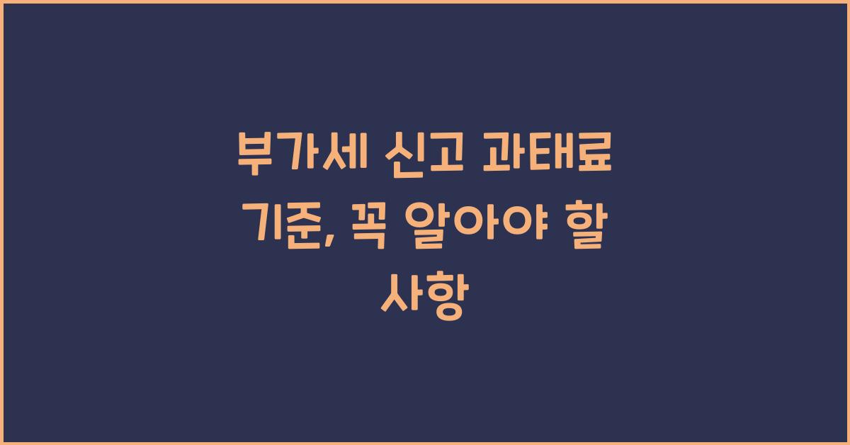 부가세 신고 부가세 신고 부가세 신고 과태료 기준