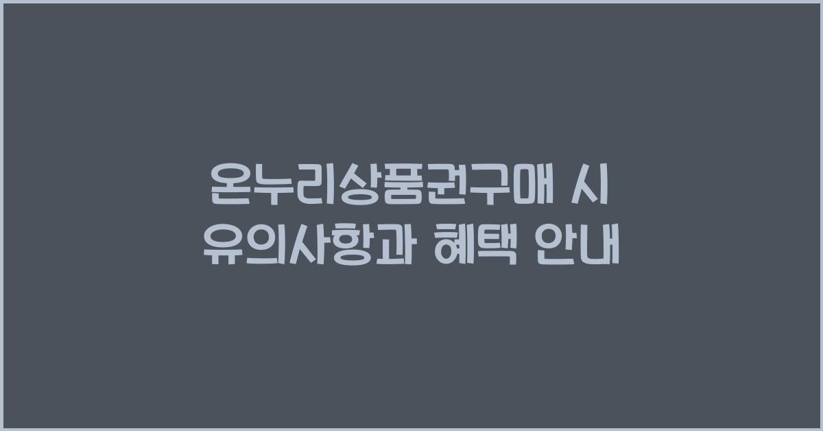 온누리상품권구매