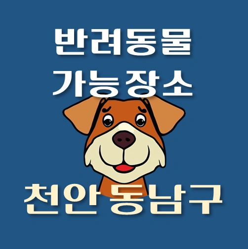 썸네일-천안시-동남구-반려동물-출입가능-장소
