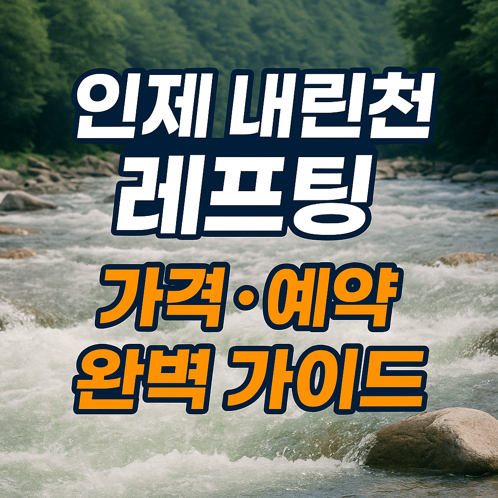 인제 내린천 레프팅 예약 가이드