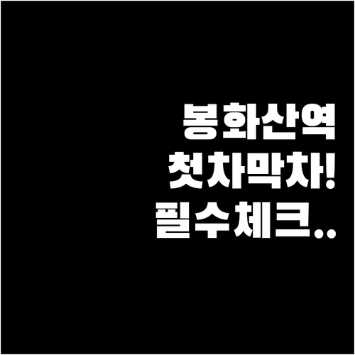 6호선 봉화산역 평일 주말 시간표와 ..