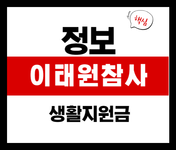 이태원 참사 생활지원금 접수 시작! 피해자 가구별 지급 금액 총정리