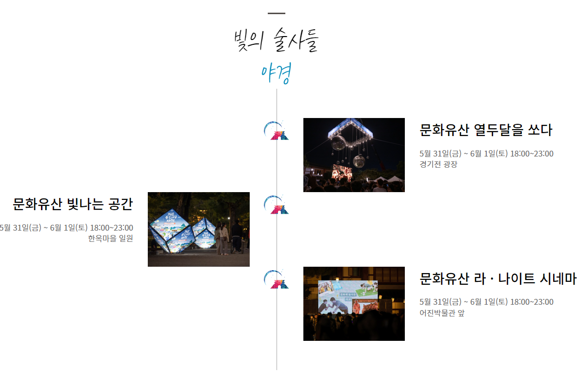 전주문화유산야행 시간표
