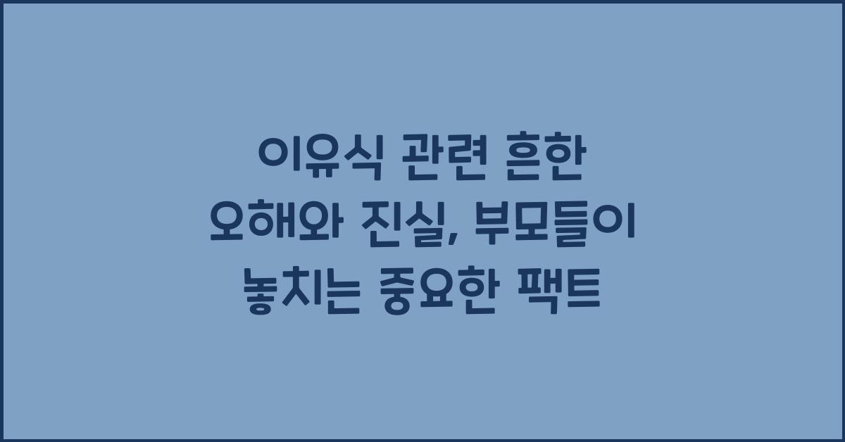 이유식 관련 흔한 오해와 진실