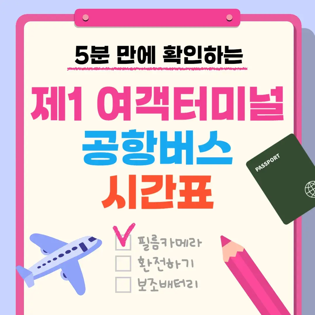 인천공항 제1 여객터미널 공항버스