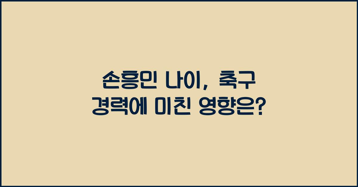 손흥민 나이