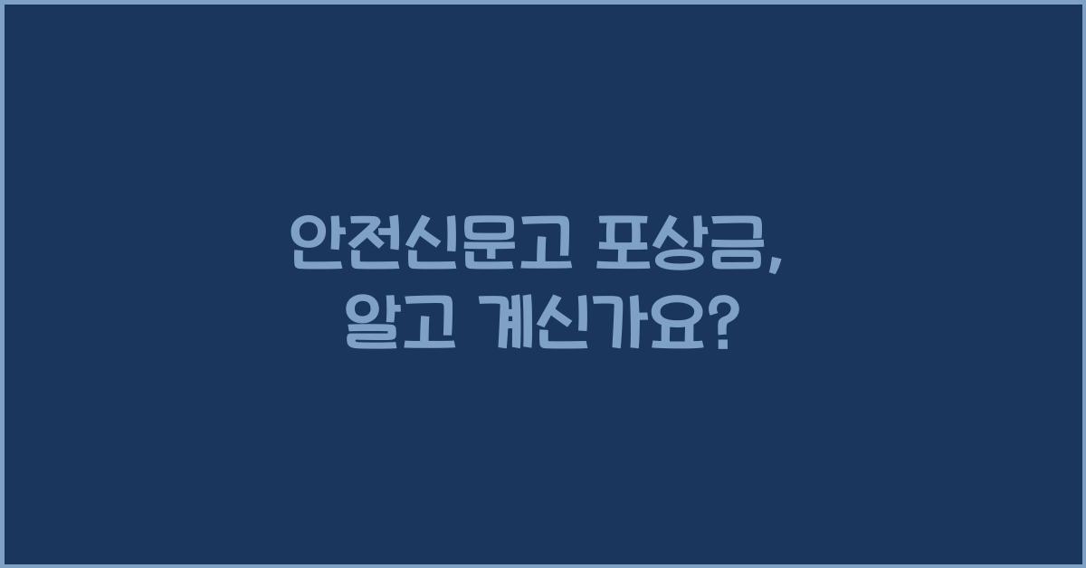 안전신문고 포상금