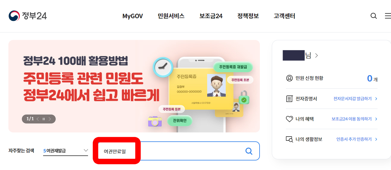 여권 만료일 여권번호 온라인 확인 방법