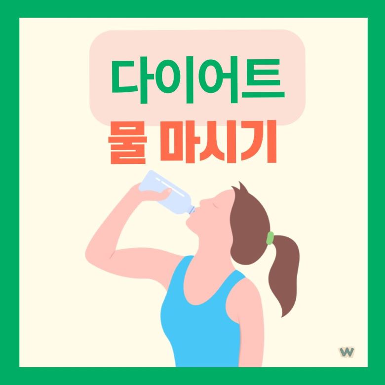 40대 다이어트 물 마시기, 운동 중 수분 섭취하는 여성 일러스트 via Canva