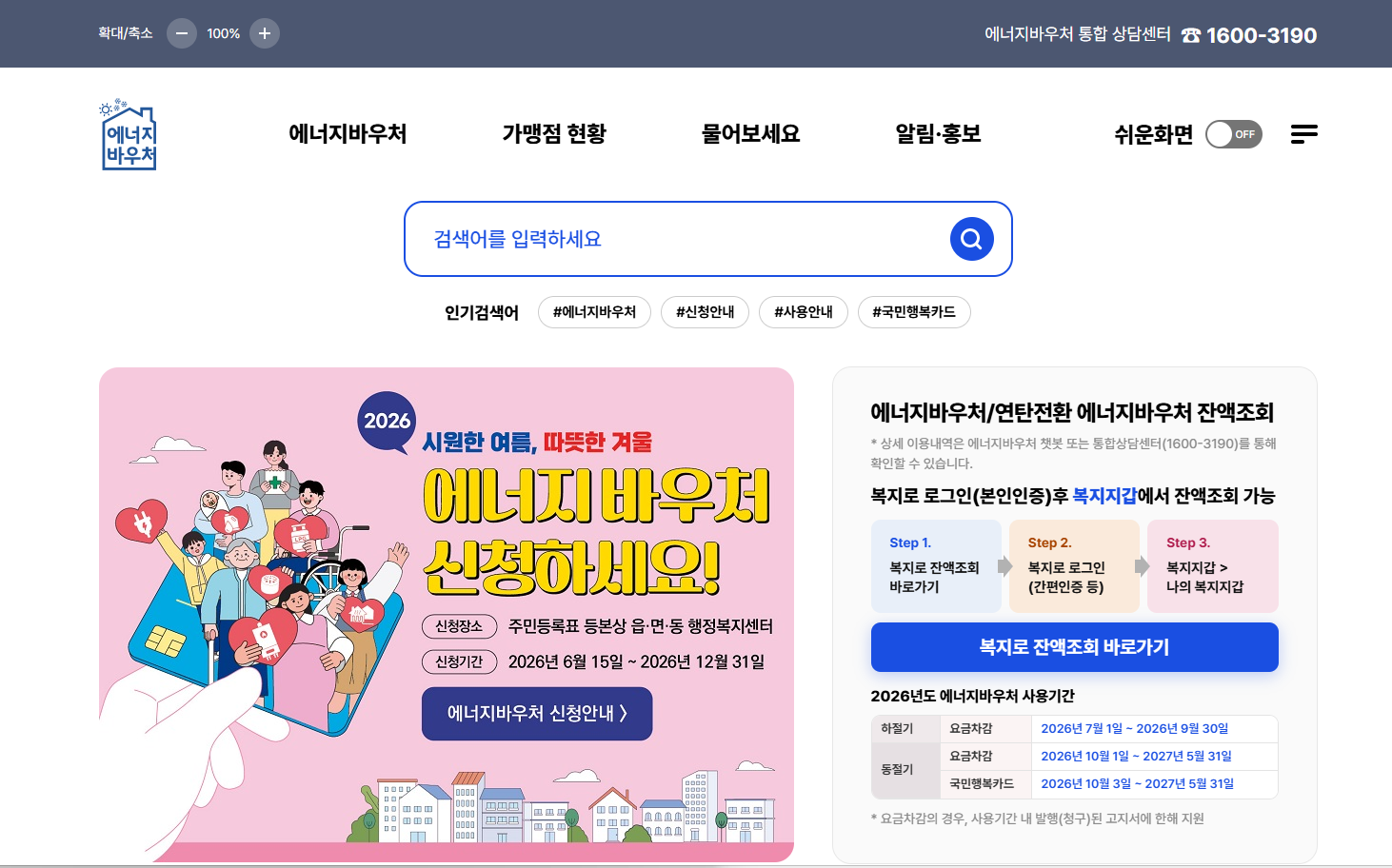 한국에너지공단 에너지바우처 공식 홈페이지