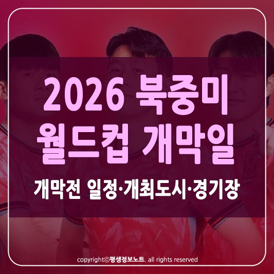 월드컵 개막일 썸네일