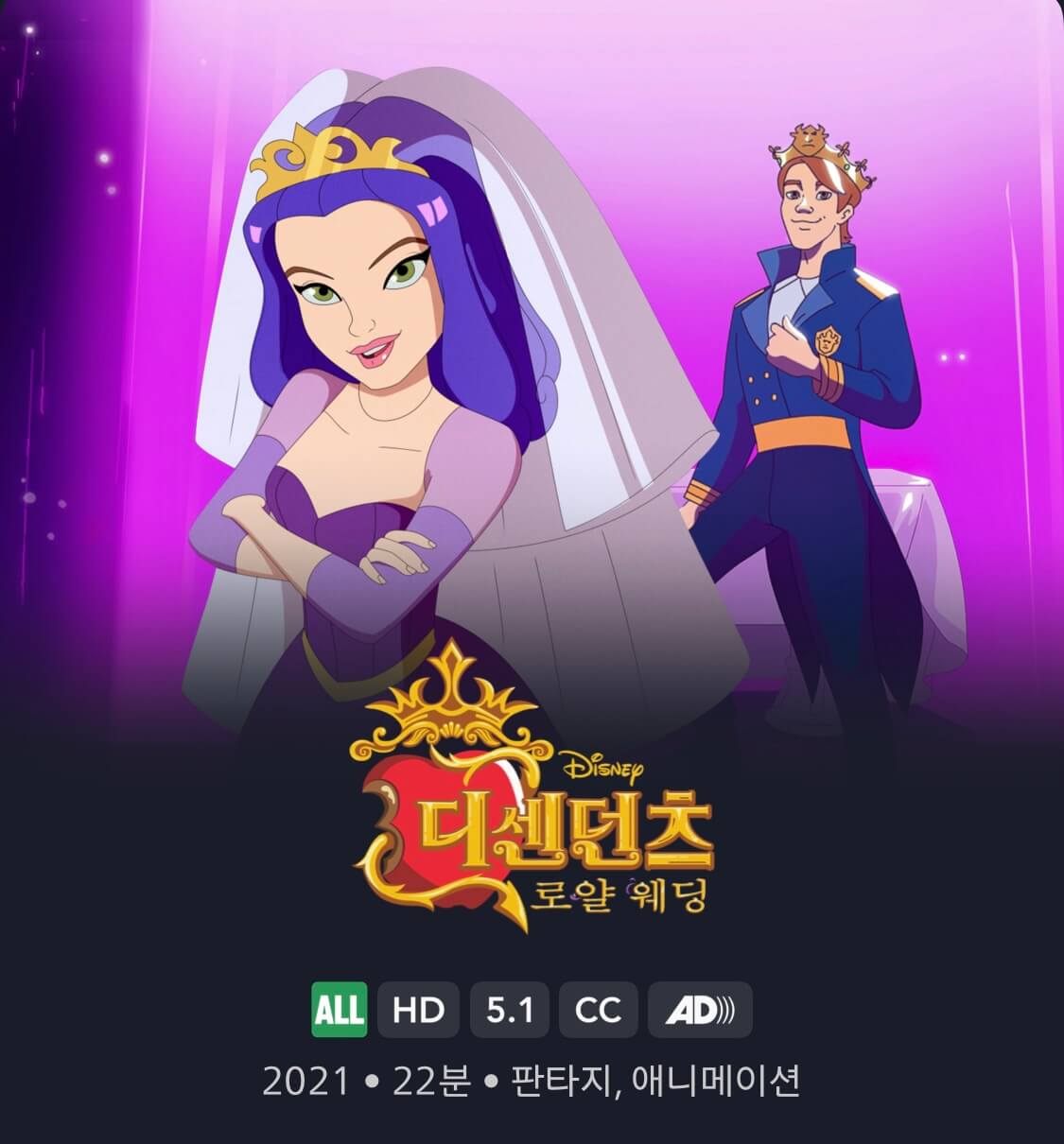 디센던츠: 로얄 웨딩
