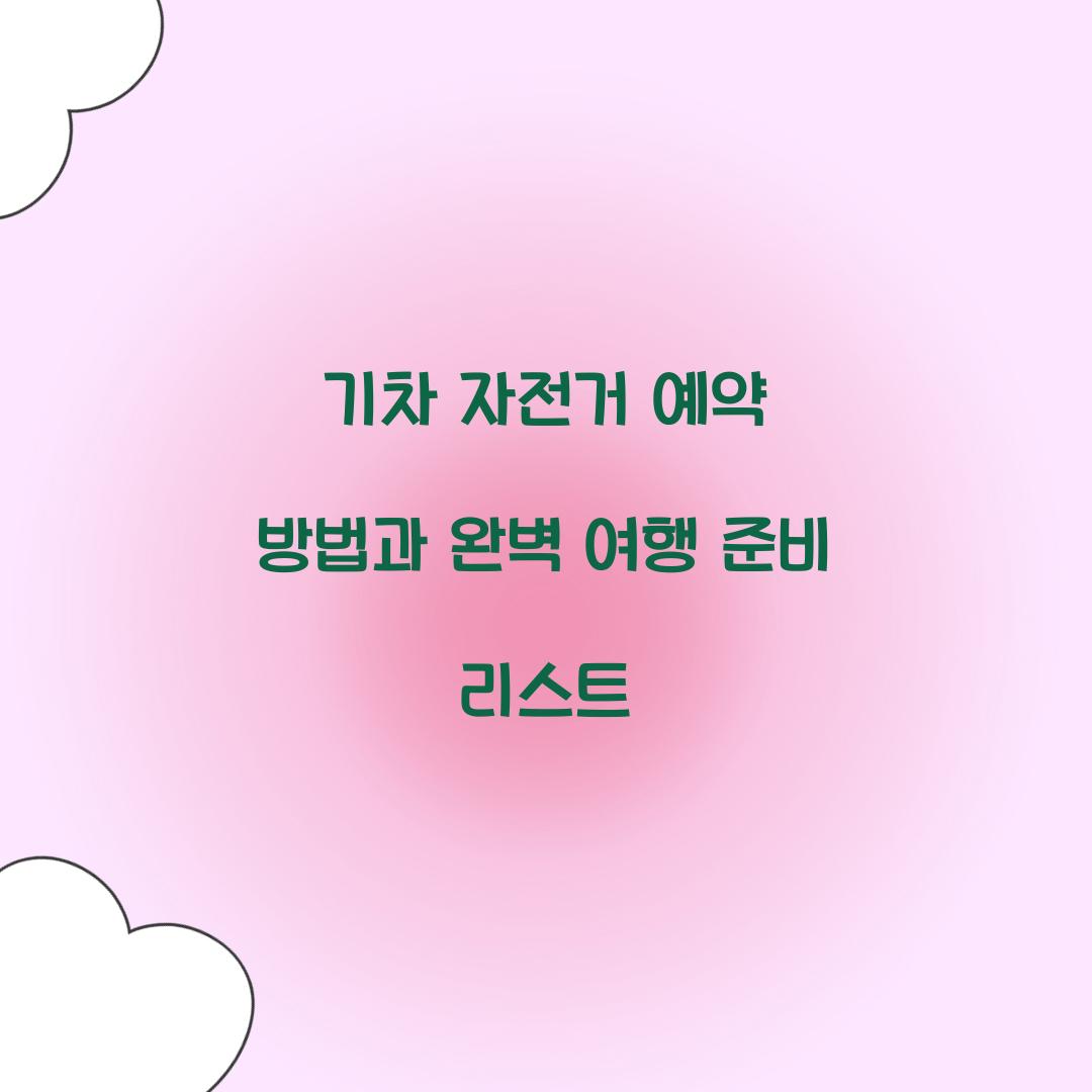 기차 자전거 예약