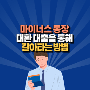 마이너스 통장 대환 대출