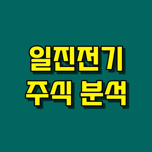 일진전기 주식 분석