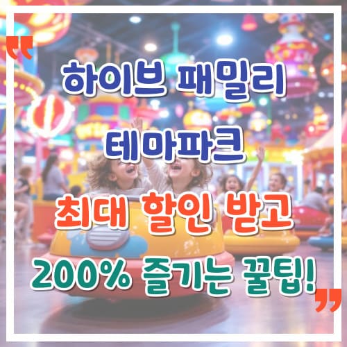 하이브패밀리테마파크-최대-할인-받고-200-즐기는-꿀팁
