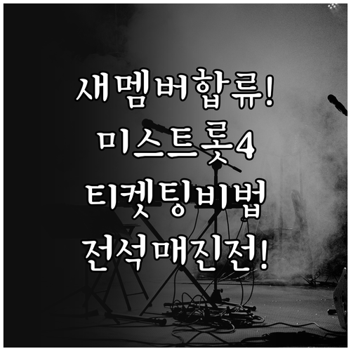 미스트롯4 전국 투어 콘서트 추가 멤..