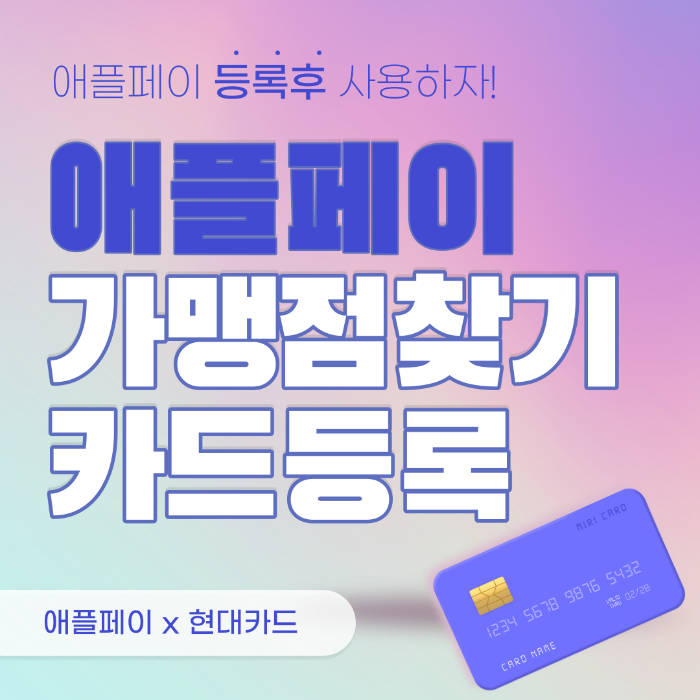 애플페이 카드등록 가맹점 찾기