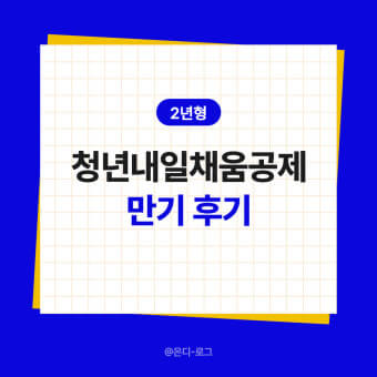 청년 내일채움공제