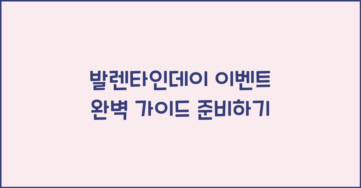 발렌타인데이 이벤트