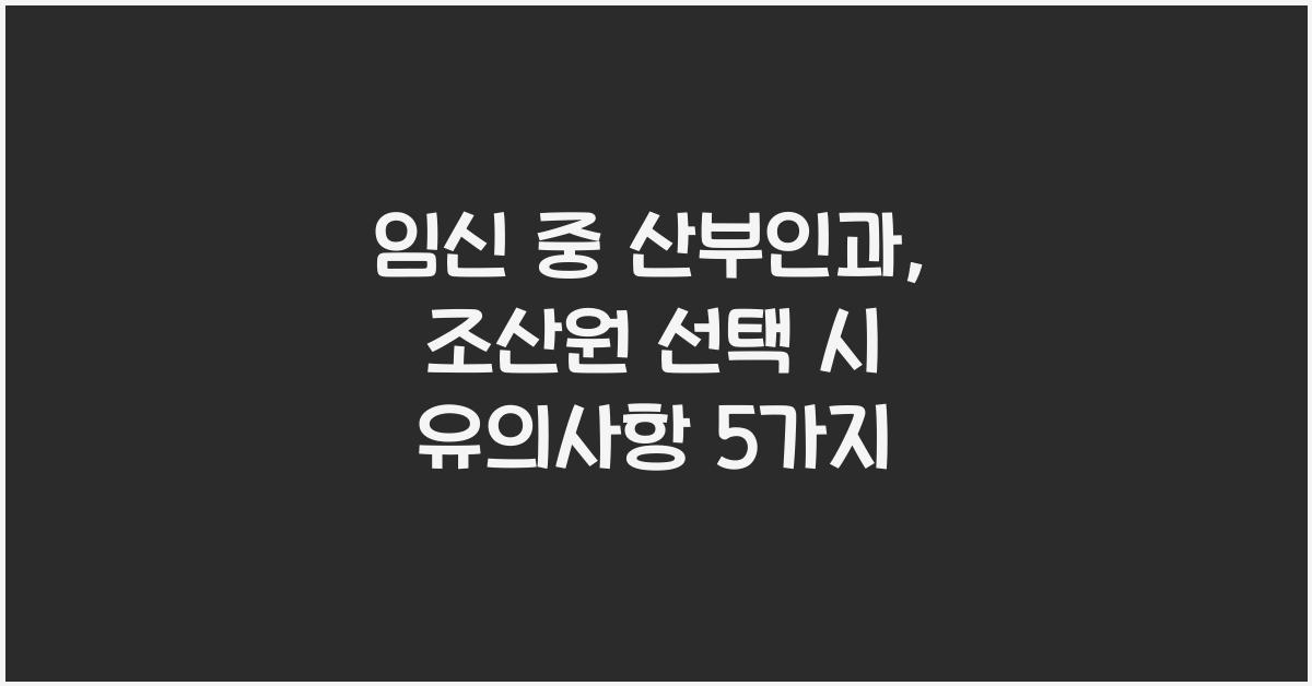 임신 중 산부인과, 조산원 선택
