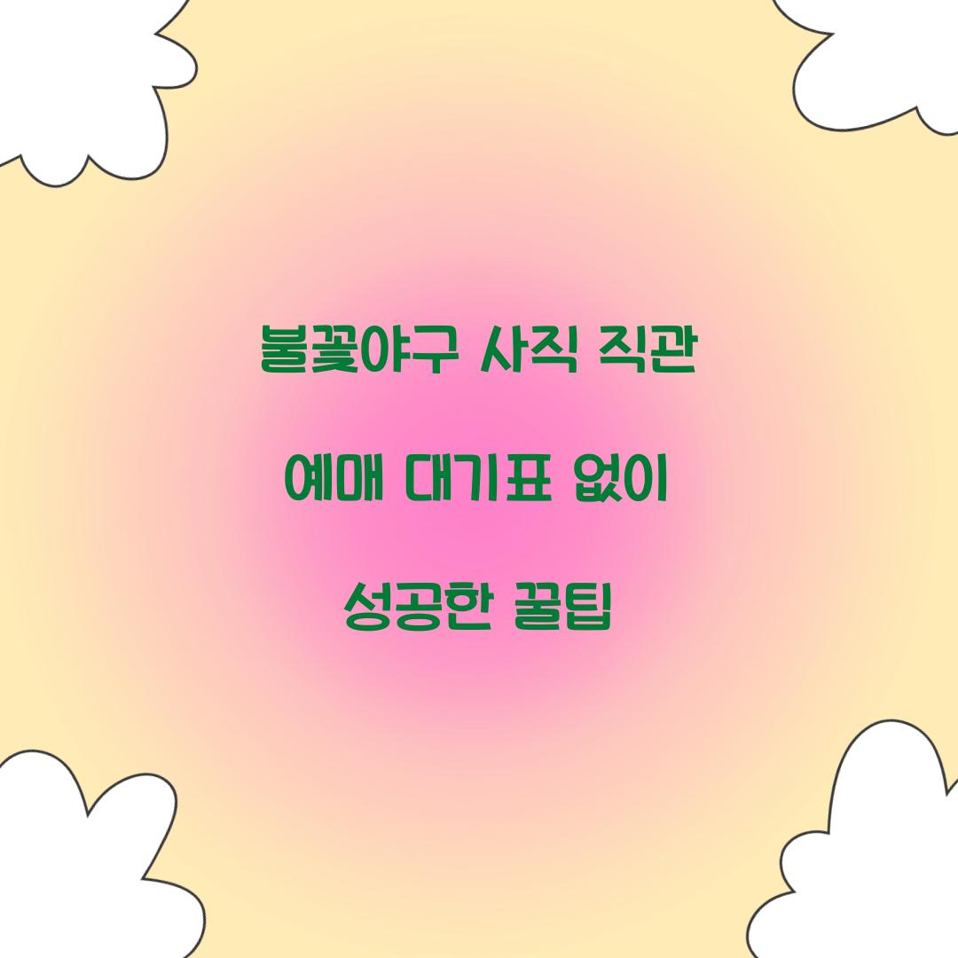 불꽃야구 사직 직관 예매 대기표 없이 성공한 꿀팁