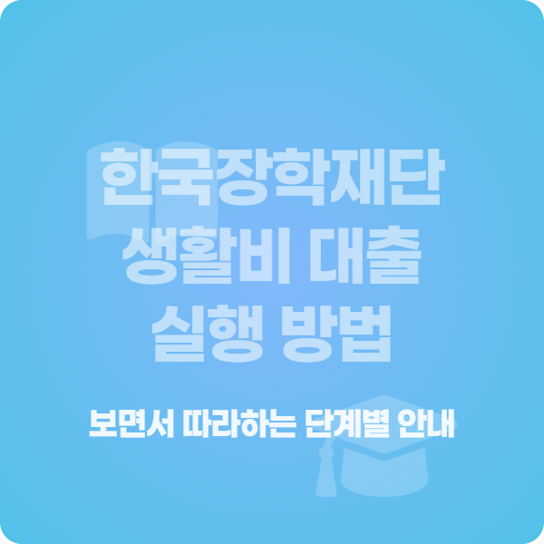 한국장학재단 생활비 대출 실행방법_썸네일