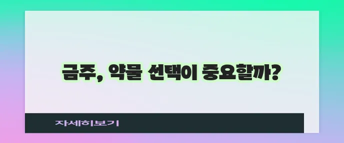 아캄프로세이트와 날트렉손 금주를 위한 선택 기억하세요